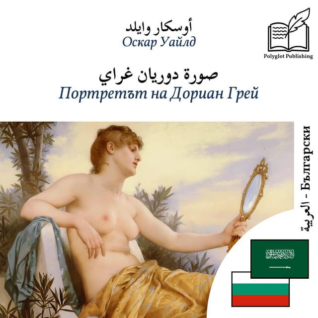 Портретът на Дориан Грей