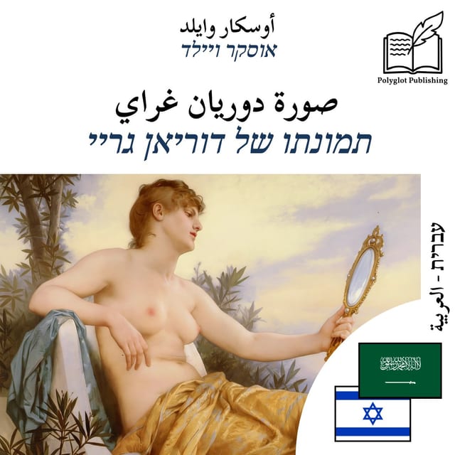 תמונתו של דוריאן גריי