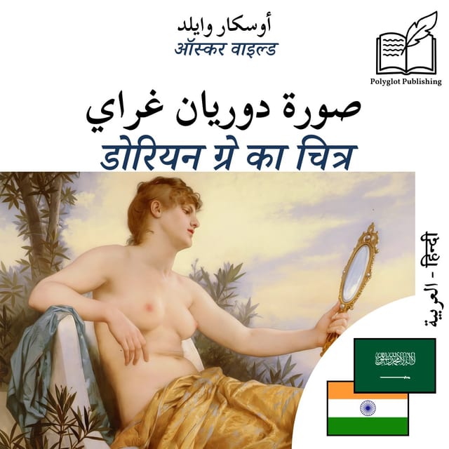 डोरियन ग्रे का चित्र