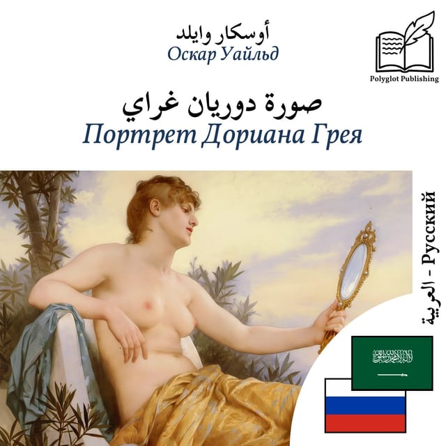 Портрет Дориана Грея