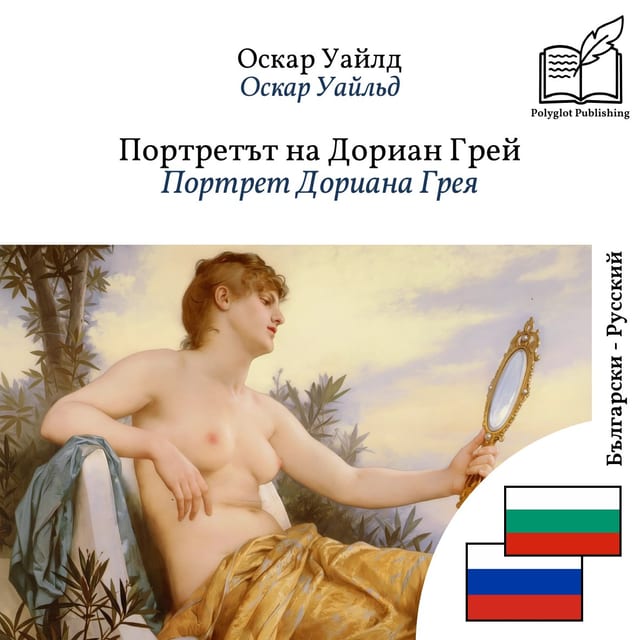 Портрет Дориана Грея