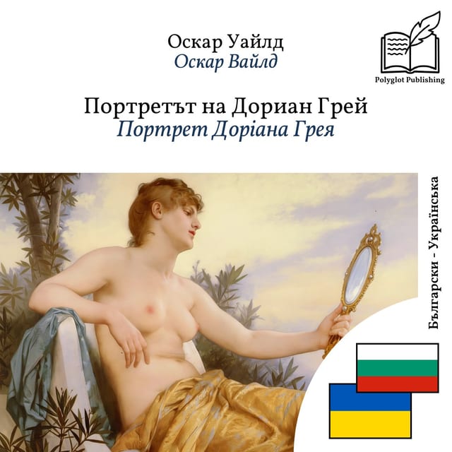 Портрет Доріана Грея