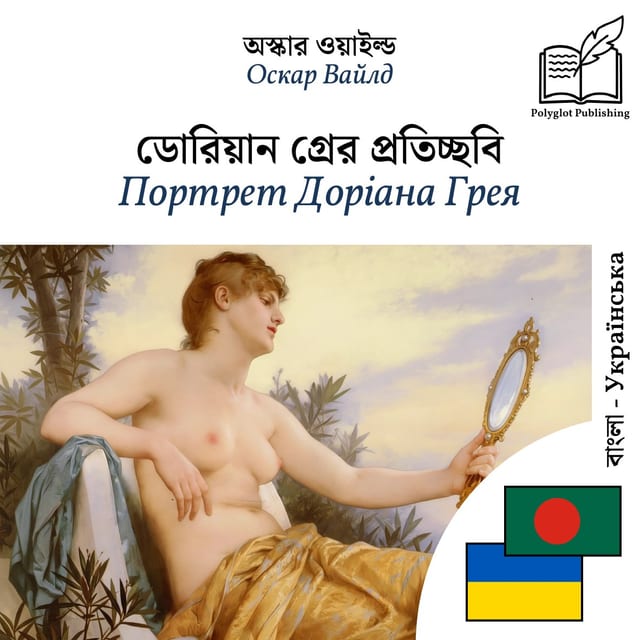 Портрет Доріана Грея
