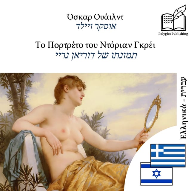 תמונתו של דוריאן גריי