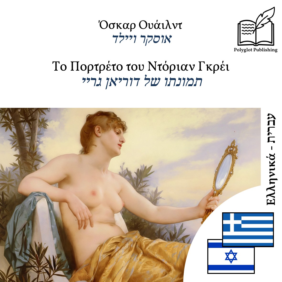 תמונתו של דוריאן גריי
