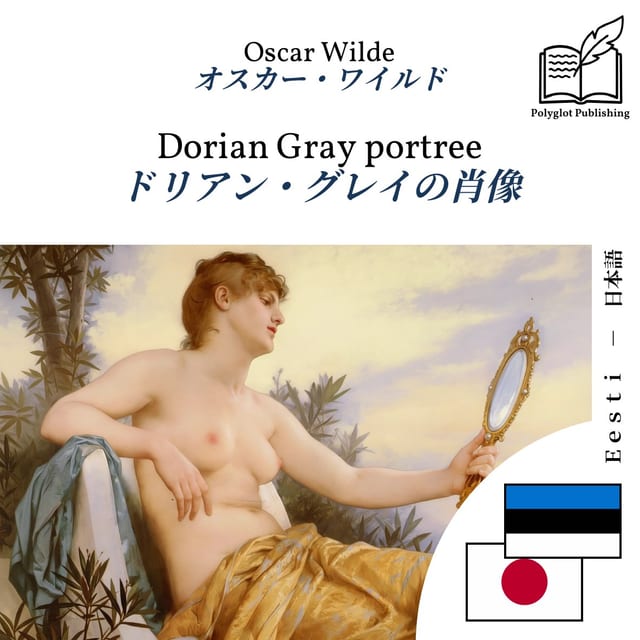 ドリアン・グレイの肖像