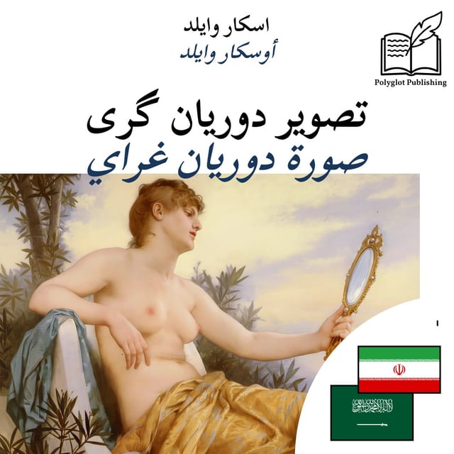 صورة دوريان غراي