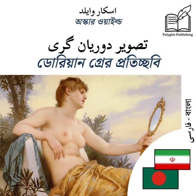ডোরিয়ান গ্রের প্রতিচ্ছবি