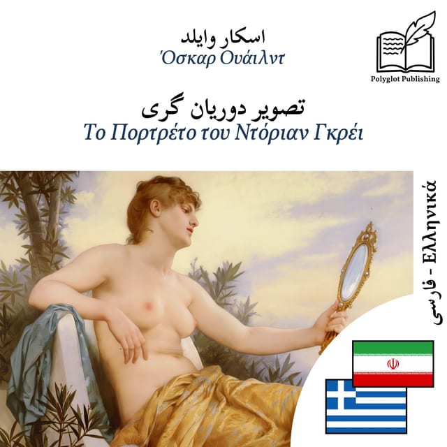 Το Πορτρέτο του Ντόριαν Γκρέι