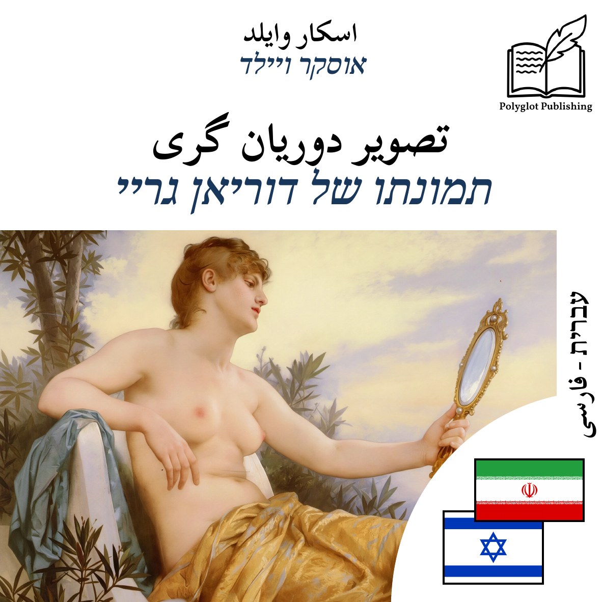 תמונתו של דוריאן גריי