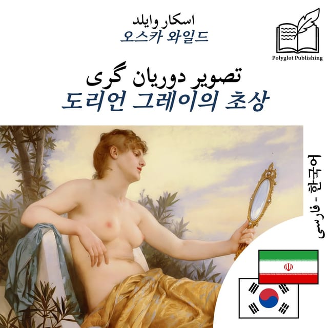 도리언 그레이의 초상
