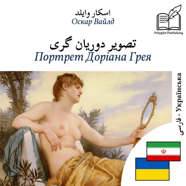 Портрет Доріана Грея
