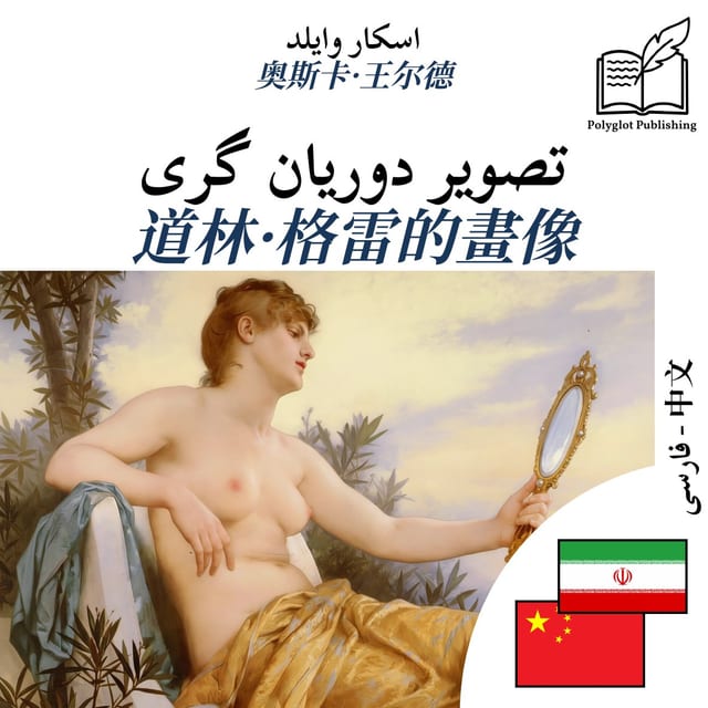 道林·格雷的畫像