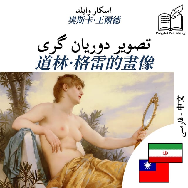 道林·格雷的畫像