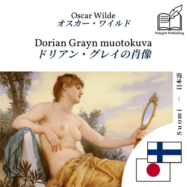 ドリアン・グレイの肖像