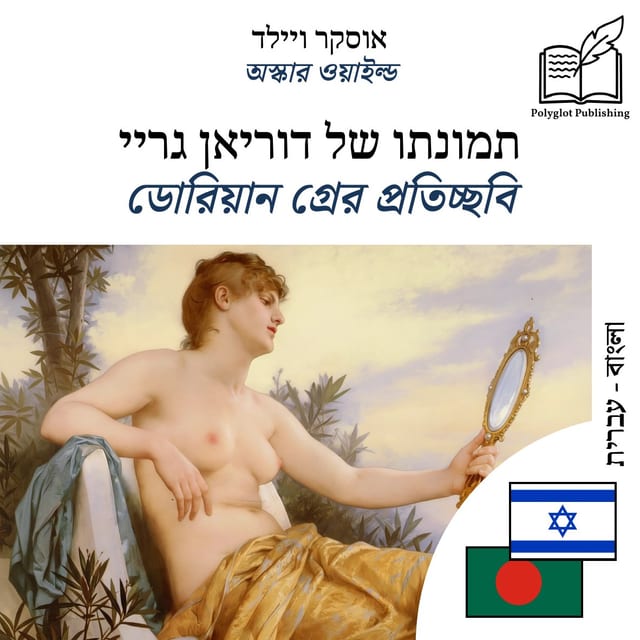 ডোরিয়ান গ্রের প্রতিচ্ছবি