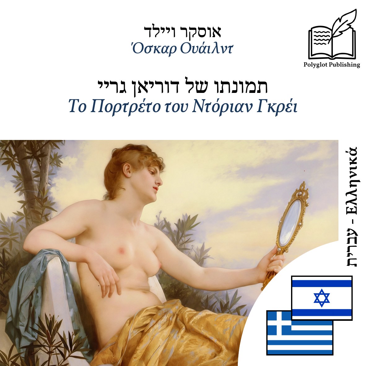 Το Πορτρέτο του Ντόριαν Γκρέι