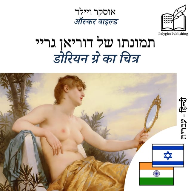 डोरियन ग्रे का चित्र