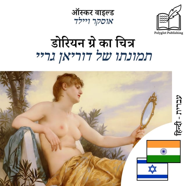 תמונתו של דוריאן גריי