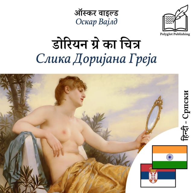 Слика Доријана Греја
