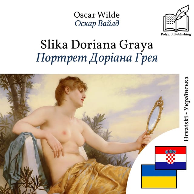 Портрет Доріана Грея