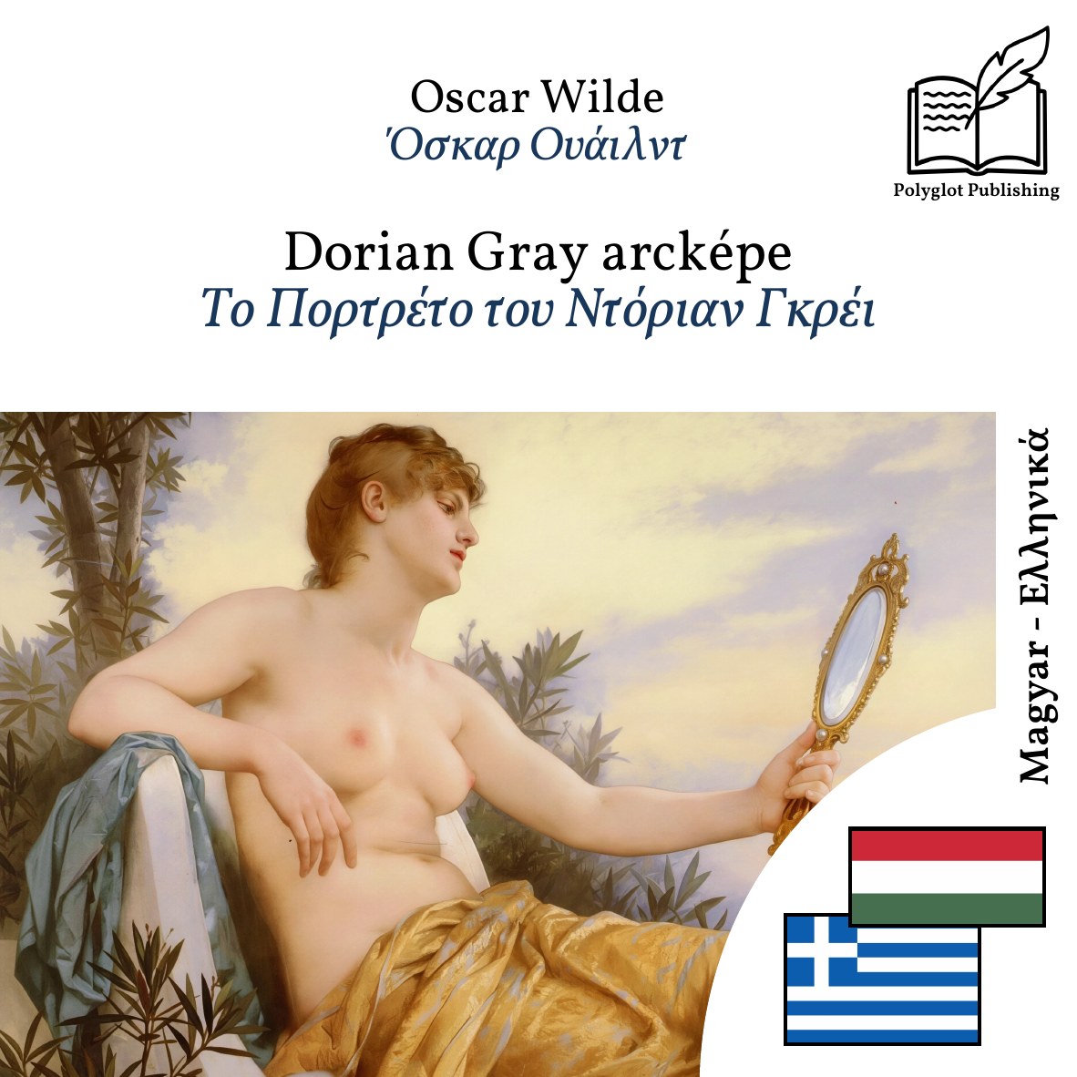 Το Πορτρέτο του Ντόριαν Γκρέι