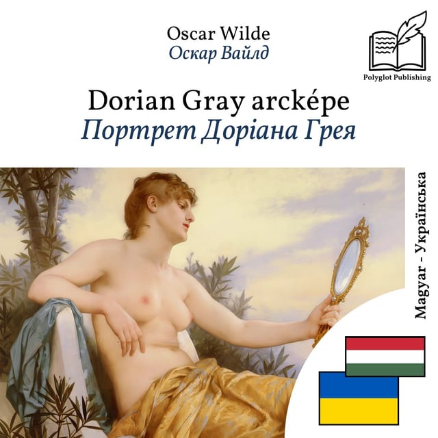 Портрет Доріана Грея