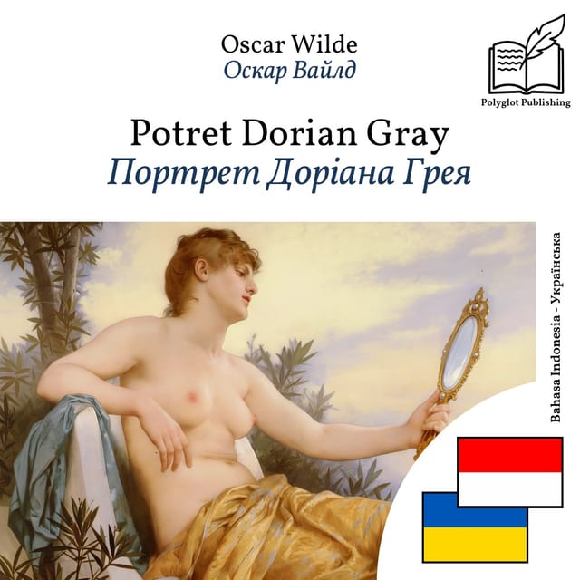 Портрет Доріана Грея