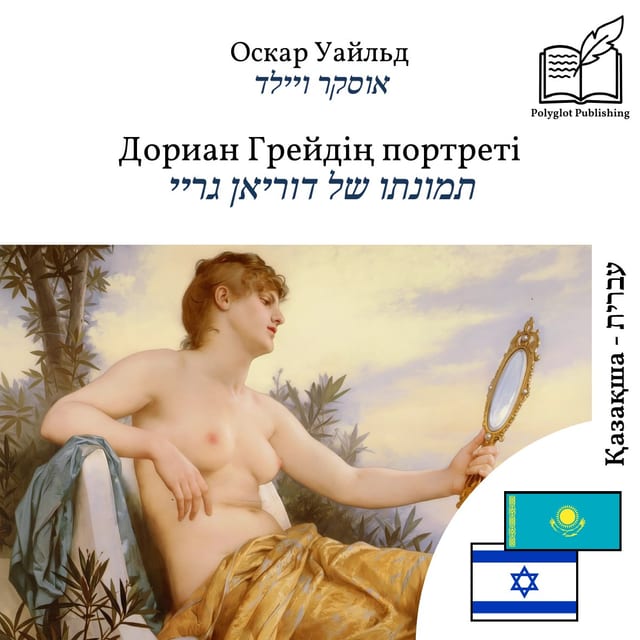 תמונתו של דוריאן גריי