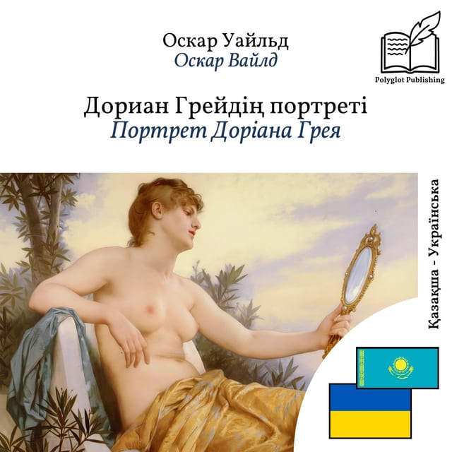Портрет Доріана Грея