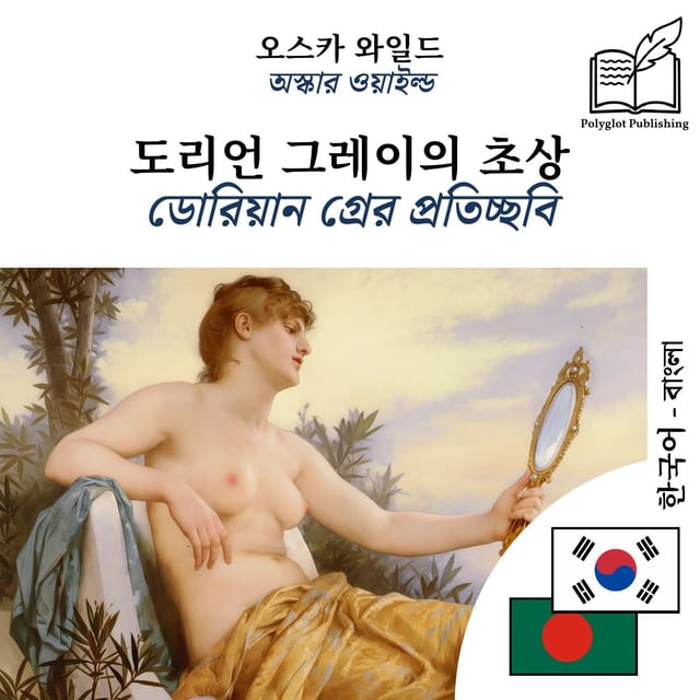 ডোরিয়ান গ্রের প্রতিচ্ছবি