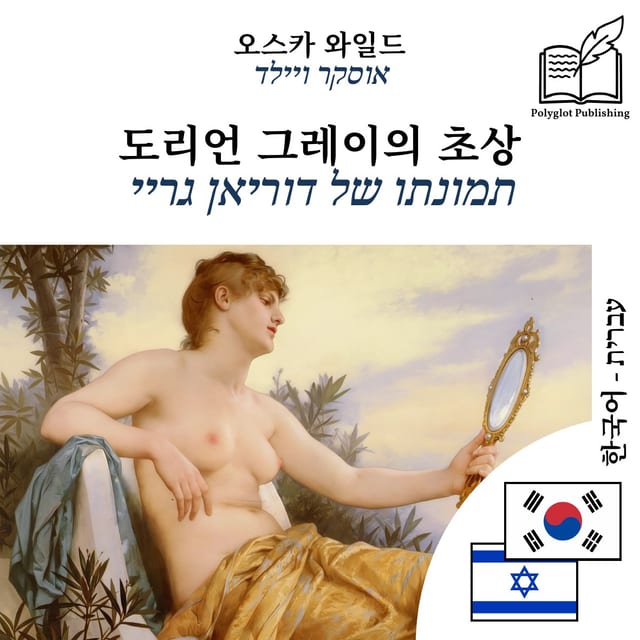 תמונתו של דוריאן גריי