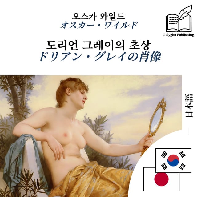 ドリアン・グレイの肖像