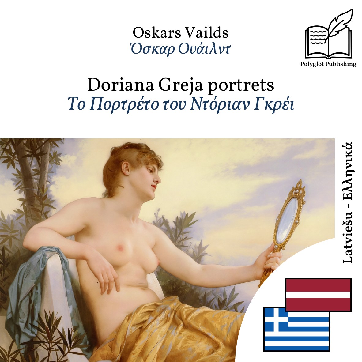 Το Πορτρέτο του Ντόριαν Γκρέι