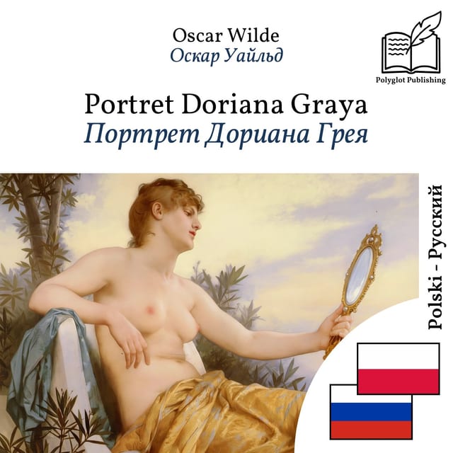 Портрет Дориана Грея