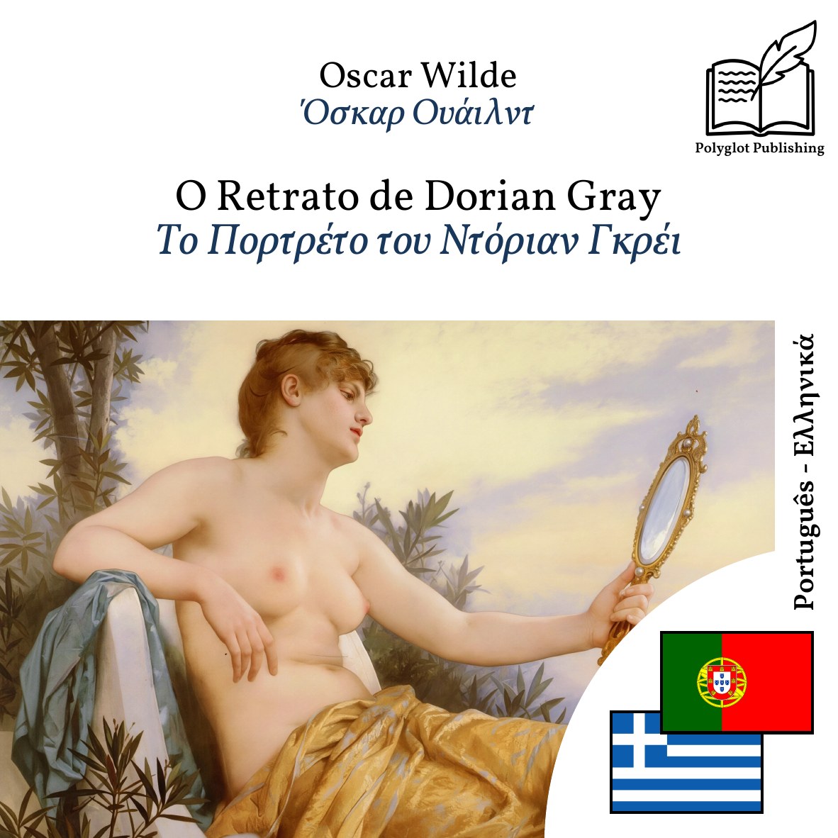 Το Πορτρέτο του Ντόριαν Γκρέι