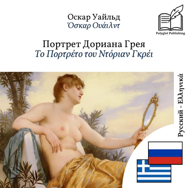 Το Πορτρέτο του Ντόριαν Γκρέι