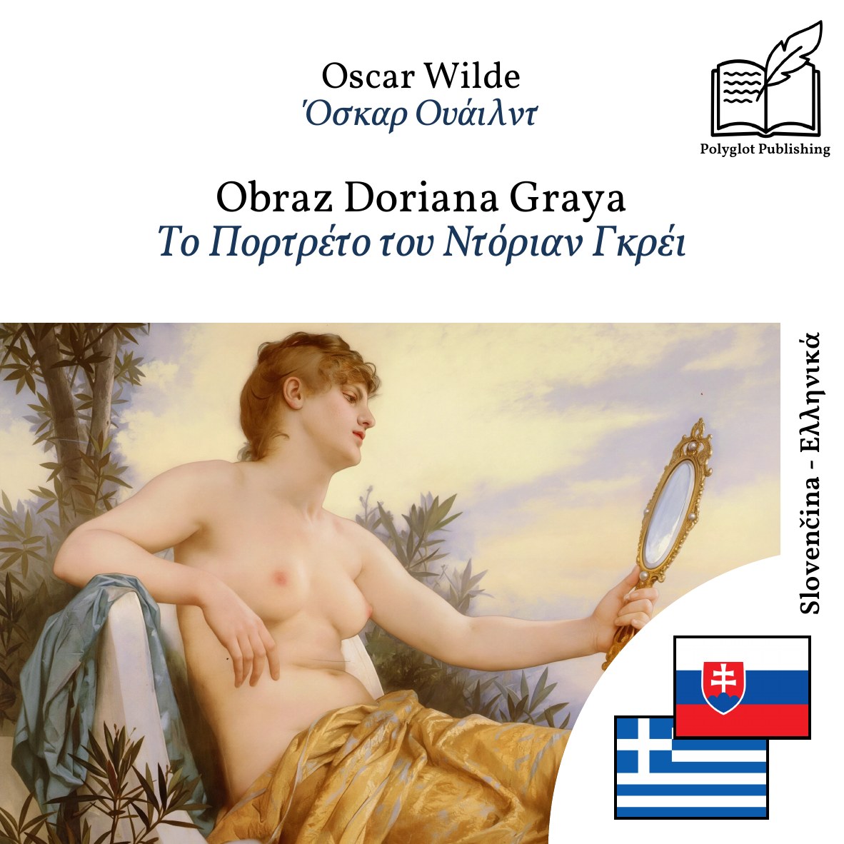 Το Πορτρέτο του Ντόριαν Γκρέι