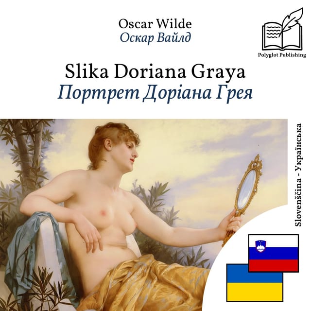 Портрет Доріана Грея