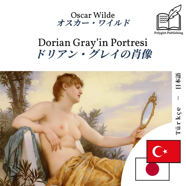 ドリアン・グレイの肖像