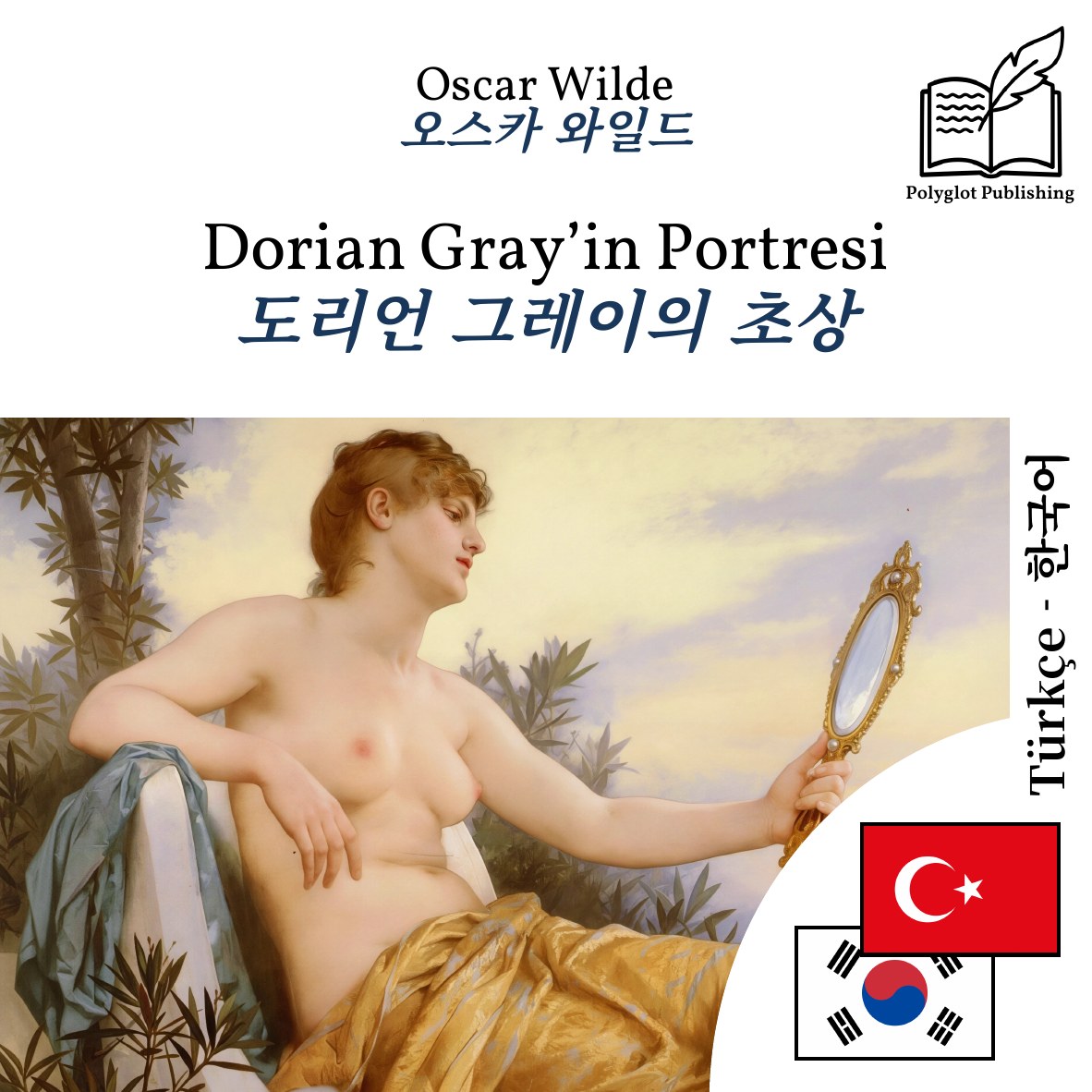 도리언 그레이의 초상