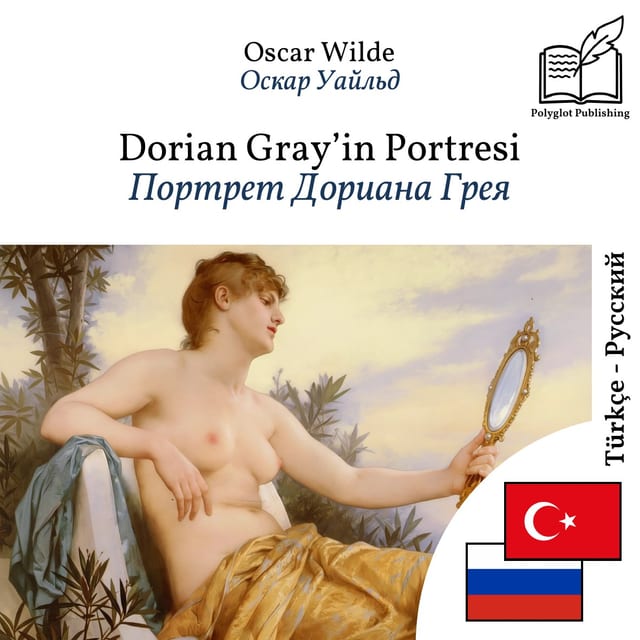 Портрет Дориана Грея