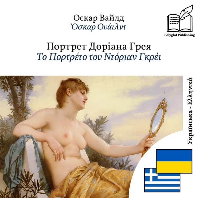 Το Πορτρέτο του Ντόριαν Γκρέι