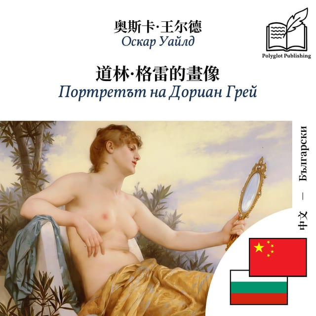 Портретът на Дориан Грей