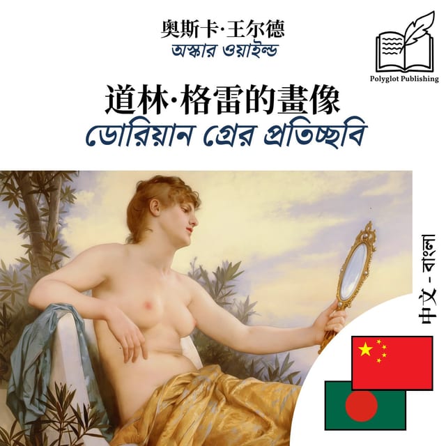 ডোরিয়ান গ্রের প্রতিচ্ছবি