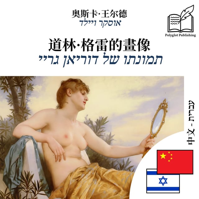 תמונתו של דוריאן גריי