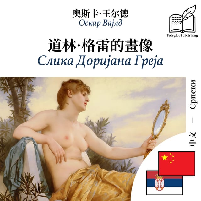 Слика Доријана Греја