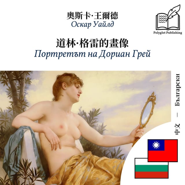 Портретът на Дориан Грей
