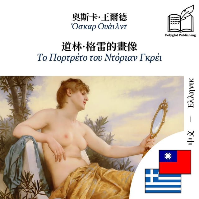 Το Πορτρέτο του Ντόριαν Γκρέι