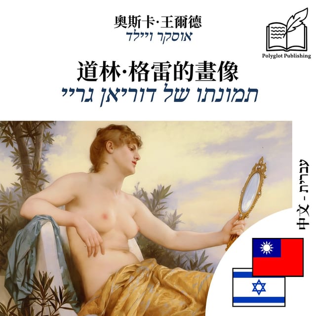 תמונתו של דוריאן גריי